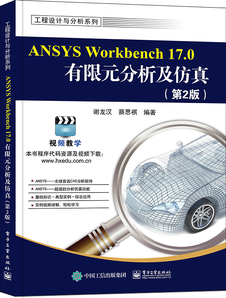 ANSYS Workbench 17.0有限元分析及仿真（第2版）