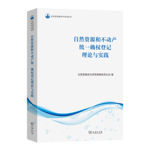 自然資源和不動產(chǎn)統(tǒng)一確權(quán)登記理論與實踐（自然資源保護和利用叢書）