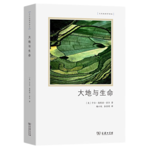 大地與生命（文化地理學(xué)譯叢）