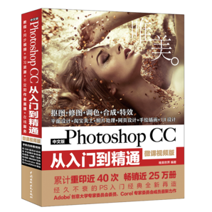 Photoshop CC從入門(mén)到精通ps教程ps書(shū)籍 全彩高清視頻版 ui設(shè)計(jì)平面設(shè)計(jì)電商美工設(shè)計(jì)kv設(shè)計(jì)調(diào)色師手冊(cè)圖像后期處理blender圖形圖像