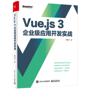 Vue.js 3企業(yè)級(jí)應(yīng)用開發(fā)實(shí)戰(zhàn)（雙色版）(博文視點(diǎn)出品)