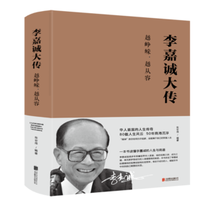 李嘉誠(chéng)大傳：越崢嶸，越從容