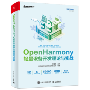 OpenHarmony輕量設(shè)備開發(fā)理論與實(shí)戰(zhàn)(博文視點(diǎn)出品)