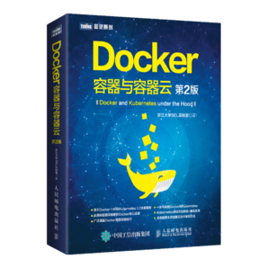 Docker 容器與容器云（第2版）(圖靈出品)