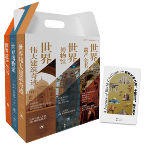 世界博物館+世界遺產(chǎn)全書(shū)+偉大建筑奇跡（禮盒版 套裝3冊(cè) 贈(zèng)送打卡本）