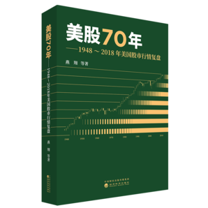 美股70年：1948～2018年美國股市行情復盤