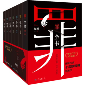 十宗罪 全套正版無刪減罪全書1-7+前傳共8冊(cè) 作家蜘蛛暢銷代表作品 刑偵懸疑推理小說 新版十宗罪 罪全書1-7+前傳全套8冊(cè)
