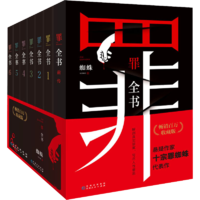 十宗罪 全套正版無(wú)刪減罪全書(shū)1-7+前傳共8冊(cè) 作家蜘蛛暢銷代表作品 刑偵懸疑推理小說(shuō) 新版十宗罪 罪全書(shū)1-7+前傳全套8冊(cè)