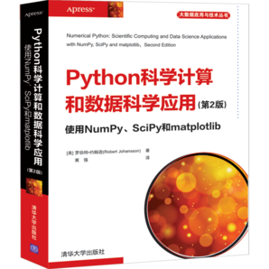 Python科學(xué)計(jì)算和數(shù)據(jù)科學(xué)應(yīng)用(第2版)  使用NumPy、SciPy和matplotlib