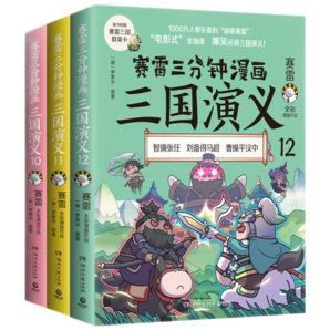 【博集直營】賽雷三分鐘漫畫三國演義系列1-18冊爆笑全彩漫畫還原三國演義全套中小學生歷史課外讀物 7-12六冊套裝