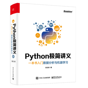 Python極簡講義：一本書入門數據分析與機器學習(博文視點出品)