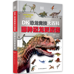 DK恐龍競技大百科：哪種恐龍更厲害（DK全新科普，贈30張恐龍游戲卡，400頁厚本精裝護封）