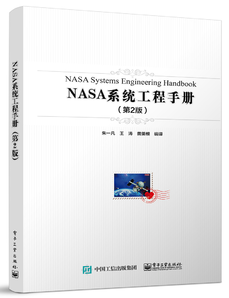NASA系統(tǒng)工程手冊(cè)（第2版）