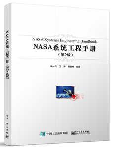 NASA系統(tǒng)工程手冊（第2版）