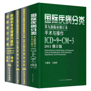 正版全套4本 疾病和有關健康問題的國際統(tǒng)計編碼分類(ICD-10)123卷+國際疾病分類ICD11第九版臨床修訂本手術(shù)與操作ICD-9-CM-3書籍