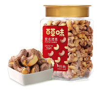 Be&Cheery 百草味 罐裝紫皮腰果500g 鹽焗炭燒零食帶皮特大每日堅果 送禮