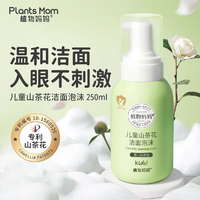植物媽媽兒童洗面奶兒童潔面女童專(zhuān)用青少年洗面奶溫和不辣眼 【男女通用】山茶花潔面*1