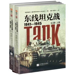 東線坦克戰(zhàn) : 1941-1945 : 全2冊