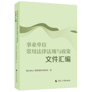 事業(yè)單位常用法律法規(guī)與政策文件匯編