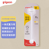 Pigeon 貝親 寬口徑奶瓶重力球吸管 原裝配件 BA153