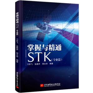 掌握與精通STK(專業(yè)篇)