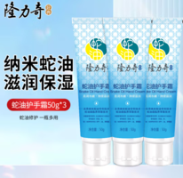 LONGRICH 隆力奇 蛇油護手霜50g*3支