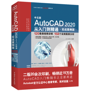 AutoCAD 2020從入門到精通cad教材自學(xué)版cam cae creo機械設(shè)計室內(nèi)設(shè)計建筑設(shè)計電氣設(shè)計裝潢設(shè)計家具設(shè)計 實戰(zhàn)案例+視頻講解