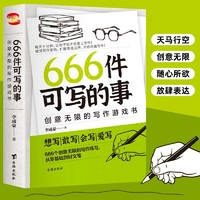 《666件可寫的事》