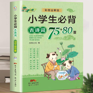 《小學(xué)生必背古詩詞75首+80首》券后5.8元包郵