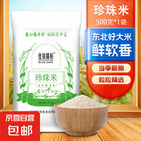 優(yōu)福臻稻 珍珠米 圓粒米 500g*1袋