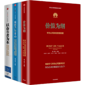 包郵 華為內(nèi)訓(xùn)書系 華為管理三部曲 以奮斗者為本 以客戶為中心 價(jià)值為綱 黃衛(wèi)偉 中信出版社圖書