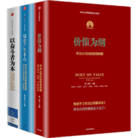 包郵 華為內(nèi)訓(xùn)書系 華為管理三部曲 以?shī)^斗者為本 以客戶為中心 價(jià)值為綱 黃衛(wèi)偉 中信出版社圖書