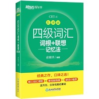 《四級(jí)詞匯詞根+聯(lián)想·記憶法》（亂序版）