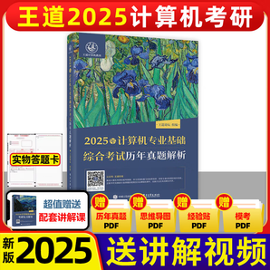 王道408 2025 數(shù)據(jù)結(jié)構(gòu) 操作系統(tǒng) 計算機(jī)網(wǎng)絡(luò)組成原理 計算機(jī)專業(yè)基礎(chǔ)綜合歷年真題 預(yù)測沖刺卷考試輔導(dǎo)用書 考研全套 2025王道歷年真題解析