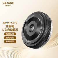 VILTROX 唯卓仕 28mm F4.5鏡頭索尼E口全畫(huà)幅自動(dòng)對(duì)焦