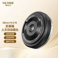 VILTROX 唯卓仕 28mm F4.5鏡頭索尼E口全畫幅自動(dòng)對(duì)焦