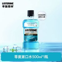 李施德林 零度漱口水500ml*1瓶