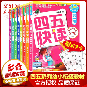 四五快讀 全彩圖升級(jí)版故事集全套8冊(cè) 3-6歲幼兒快速識(shí)字閱讀法兒童讀物 套裝單冊(cè)可選四五快算、四五快數(shù) 親子家教系列 【1-8冊(cè)】四五快讀 全套