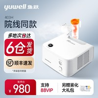 yuwell 魚躍 半價活動，院線同款，醫(yī)用空氣式霧化器 403H