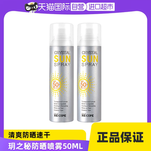 【自營(yíng)】RE:CIPE玥之秘水晶防曬噴霧150ml*2防曬霜清爽高倍防嗮