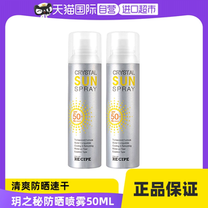 【自營】RE:CIPE玥之秘水晶防曬噴霧150ml*2防曬霜清爽高倍防嗮