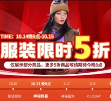 20點(diǎn)開(kāi)始！某東 服裝限時(shí)5折會(huì)場(chǎng)