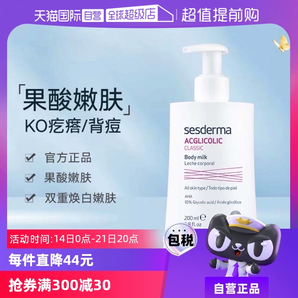 【自營】sesderma西班牙潤膚亮白保濕滋潤春夏200ml/瓶果酸身體乳