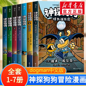 【后浪出版社官方授權(quán)】神探狗狗中文版1-10全套 dogman系列兒童冒險(xiǎn)動漫漫畫書 力壓哈利波特 霸榜紐約時(shí)報(bào) 神探狗狗1-7冊