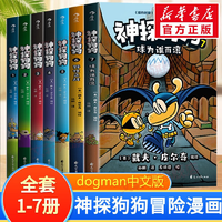 【后浪出版社官方授權(quán)】神探狗狗中文版1-10全套 dogman系列兒童冒險(xiǎn)動(dòng)漫漫畫書 力壓哈利波特 霸榜紐約時(shí)報(bào) 神探狗狗1-7冊(cè)