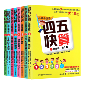 四五快算系列名師導讀版全套8冊 3-6歲兒童階梯式數(shù)學游戲幼小銜接早教啟蒙書 四五快算全套8冊