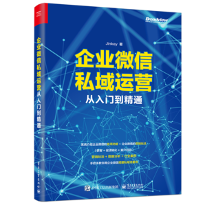 企業(yè)微信私域運(yùn)營(yíng)從入門(mén)到精通