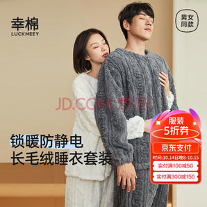 白 菜！LUCKMEEY 幸棉 男女款長毛絨防靜電家居服套裝