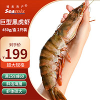 Seamix 禧美海產(chǎn) 進(jìn)口巨型黑虎蝦 450g/盒 2只裝