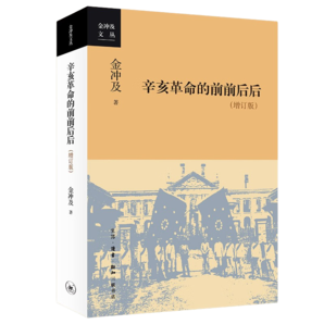 金沖及文叢·辛亥革命的前前后后（增訂版）